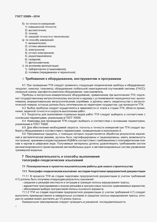 Страница 10 ГОСТ 32869-2014