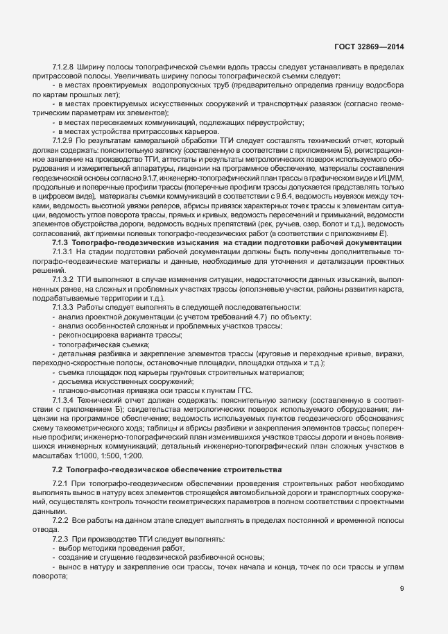 Страница 13 ГОСТ 32869-2014