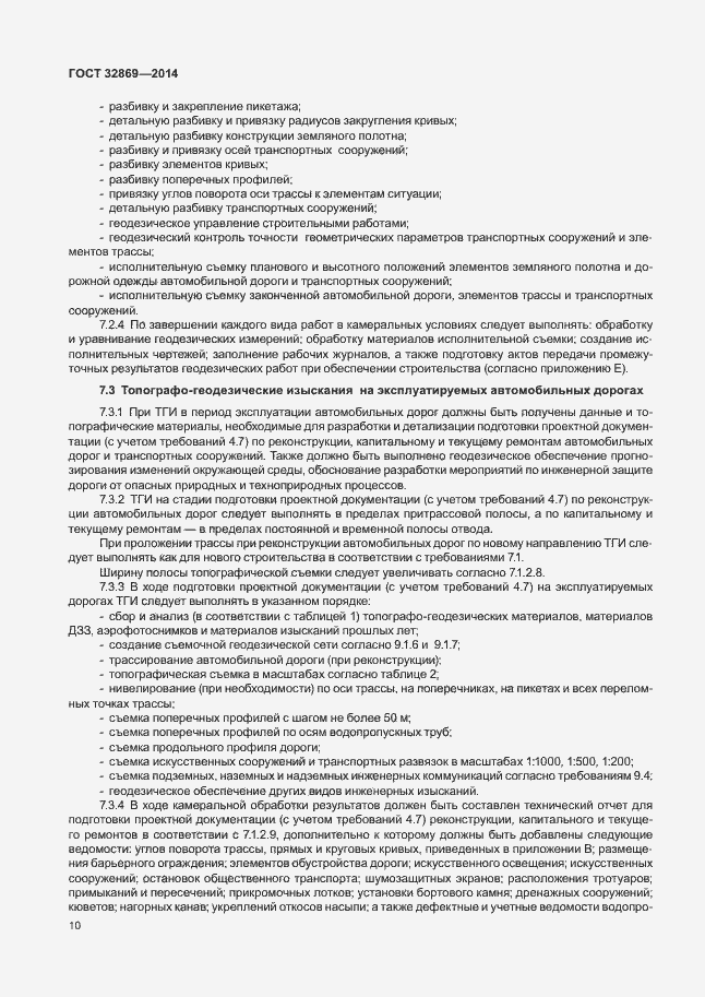 Страница 14 ГОСТ 32869-2014