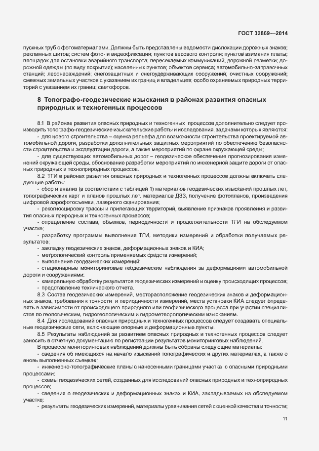 Страница 15 ГОСТ 32869-2014