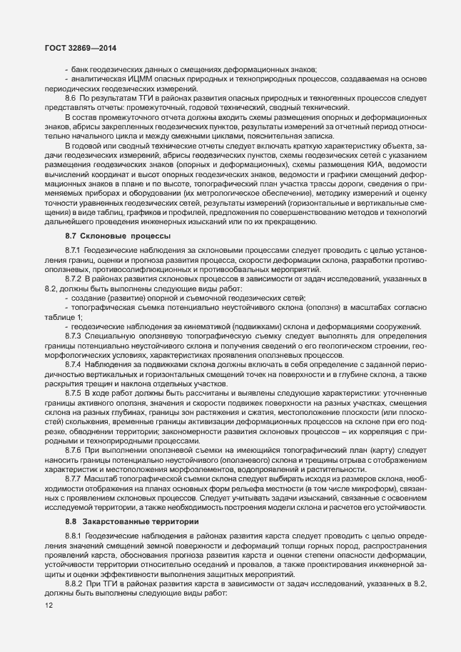 Страница 16 ГОСТ 32869-2014