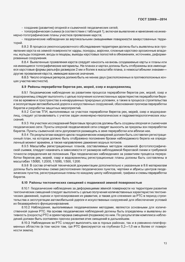 Страница 17 ГОСТ 32869-2014