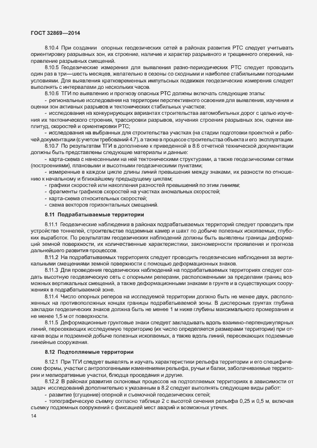 Страница 18 ГОСТ 32869-2014