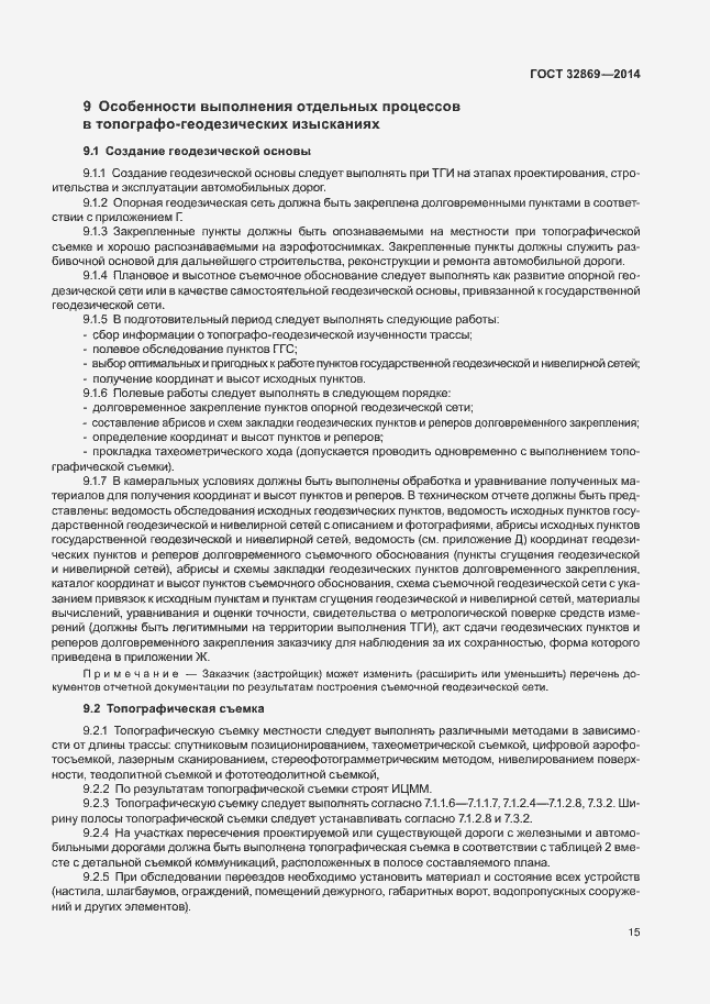 Страница 19 ГОСТ 32869-2014