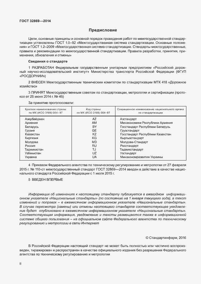 Страница 2 ГОСТ 32869-2014