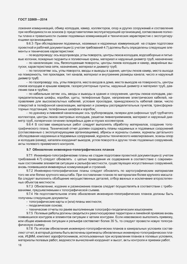 Страница 22 ГОСТ 32869-2014