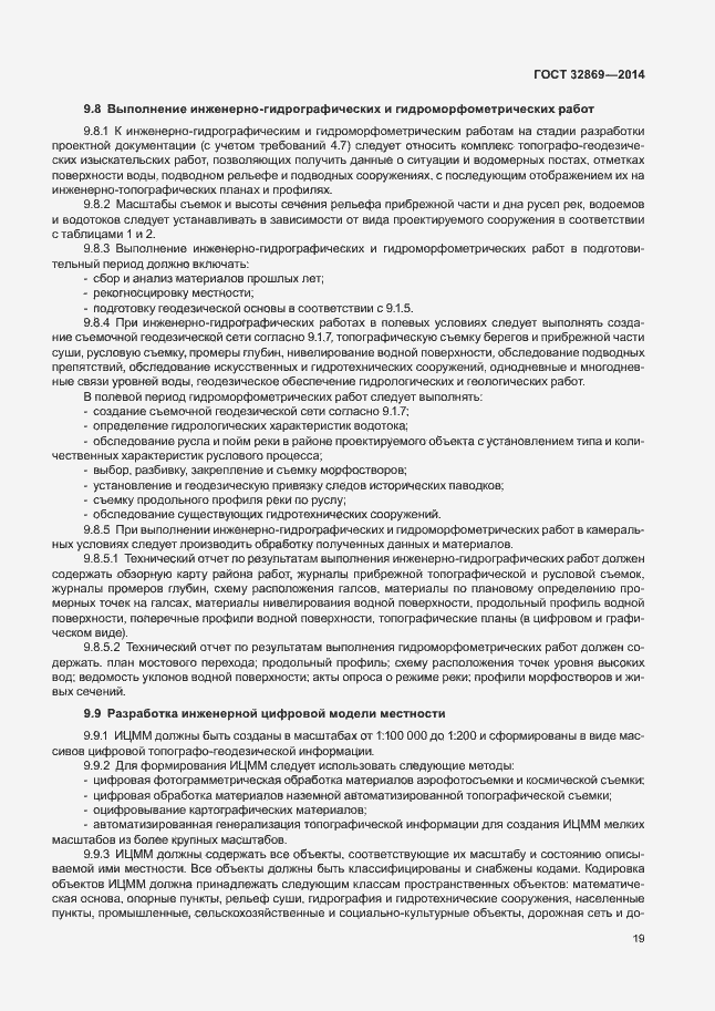 Страница 23 ГОСТ 32869-2014