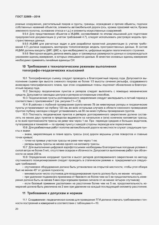 Страница 24 ГОСТ 32869-2014