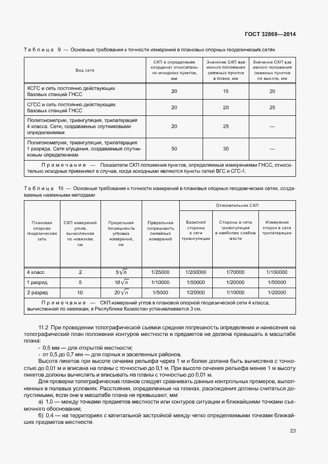 Страница 27 ГОСТ 32869-2014