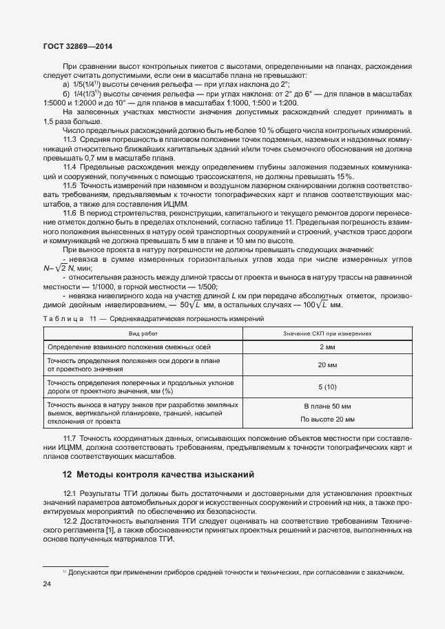 Страница 28 ГОСТ 32869-2014