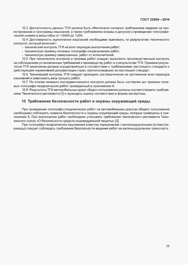 Страница 29 ГОСТ 32869-2014