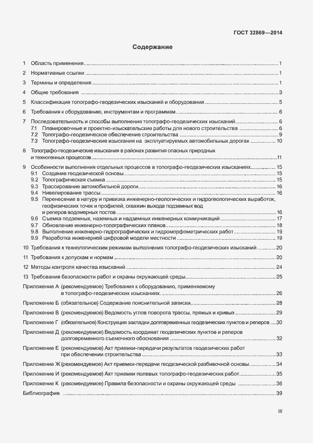 Страница 3 ГОСТ 32869-2014