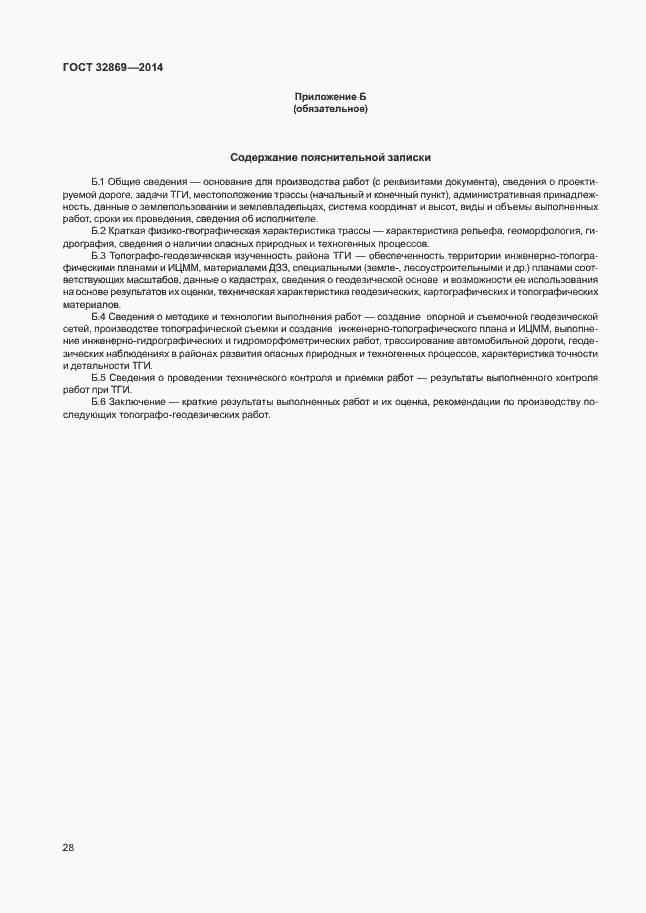 Страница 32 ГОСТ 32869-2014