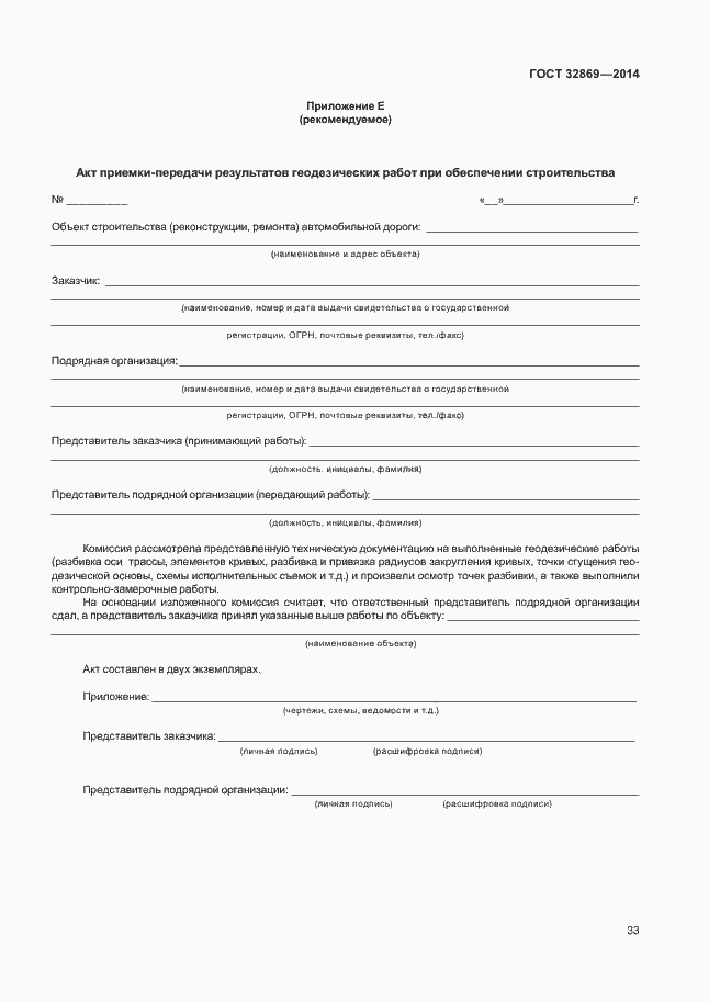 Страница 37 ГОСТ 32869-2014