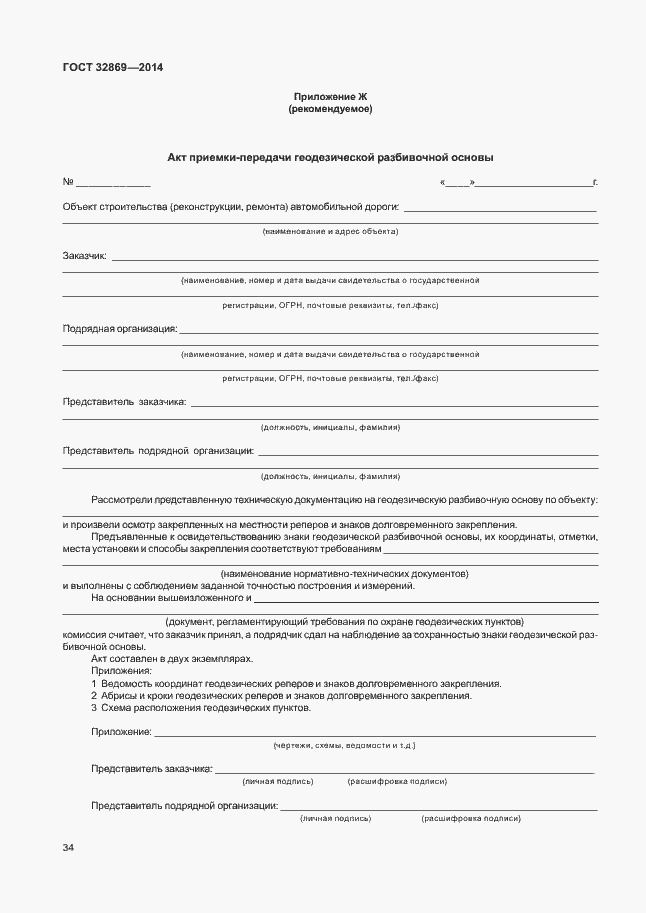 Страница 38 ГОСТ 32869-2014