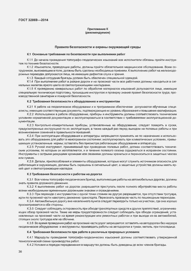 Страница 40 ГОСТ 32869-2014