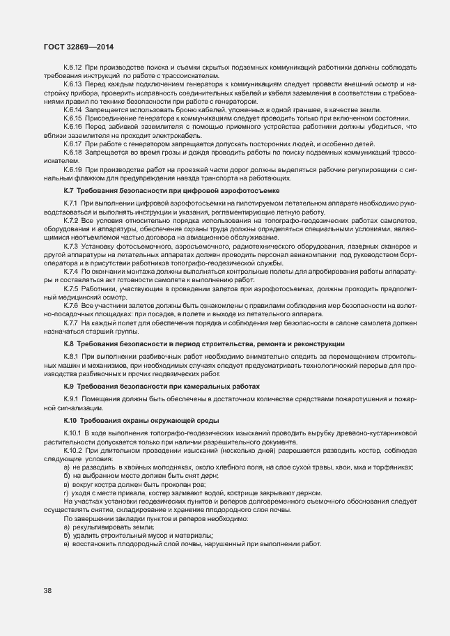 Страница 42 ГОСТ 32869-2014