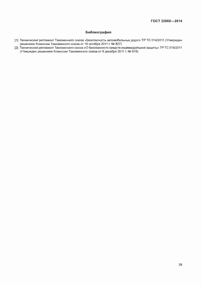 Страница 43 ГОСТ 32869-2014