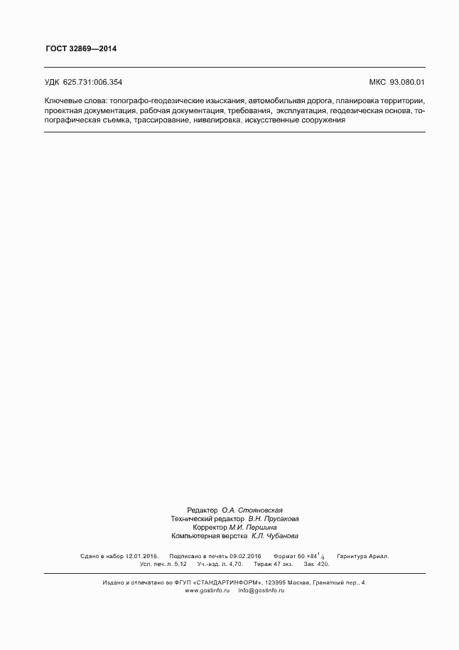 Страница 44 ГОСТ 32869-2014