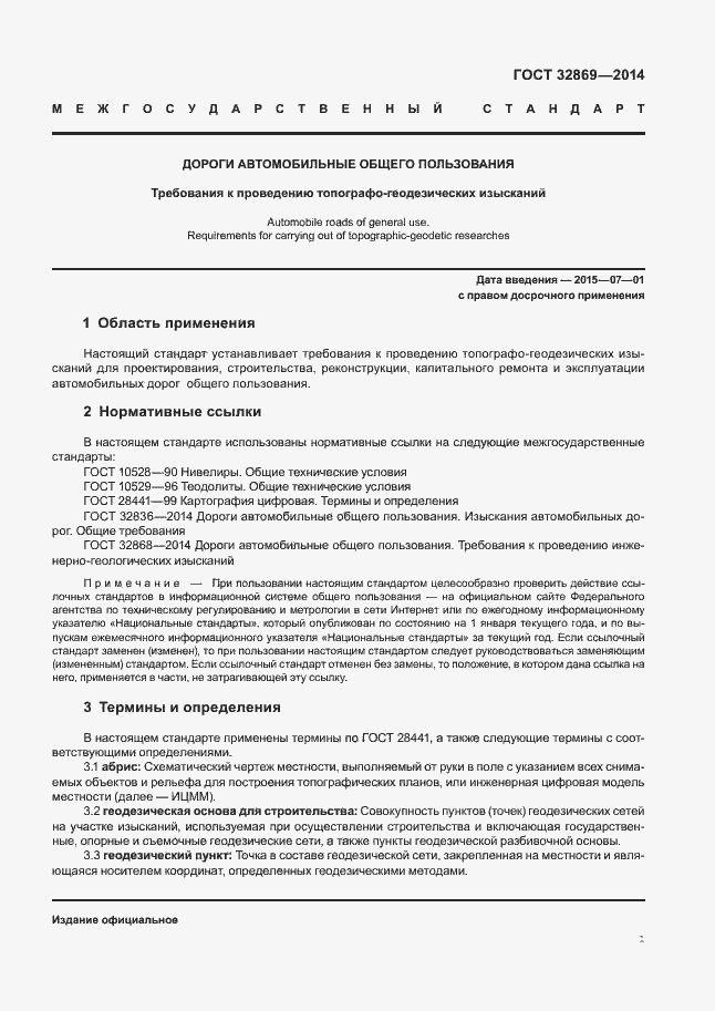 Страница 5 ГОСТ 32869-2014