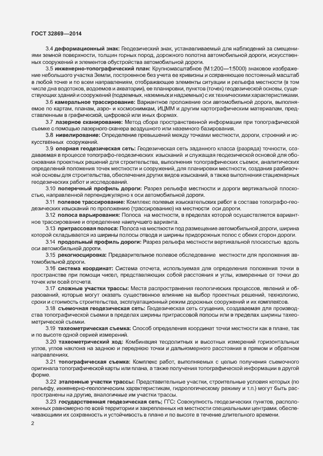 Страница 6 ГОСТ 32869-2014