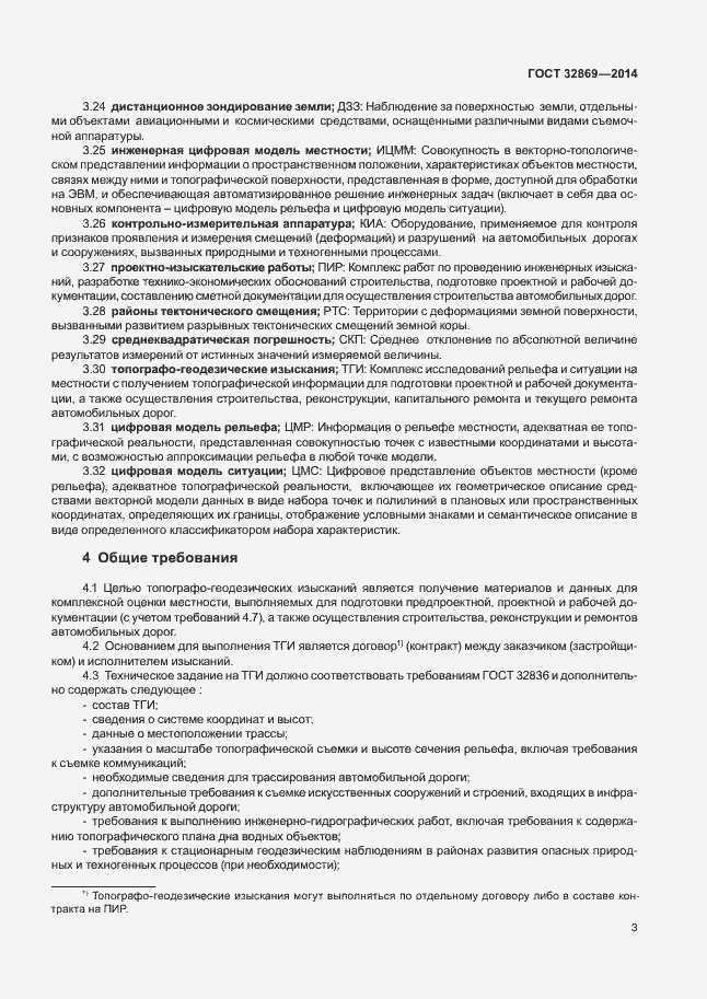 Страница 7 ГОСТ 32869-2014