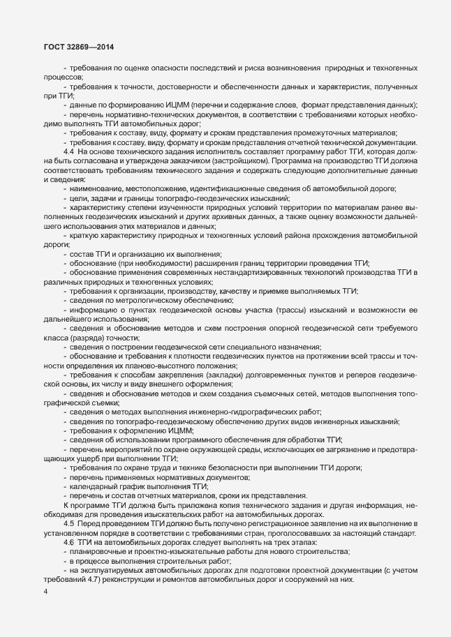 Страница 8 ГОСТ 32869-2014