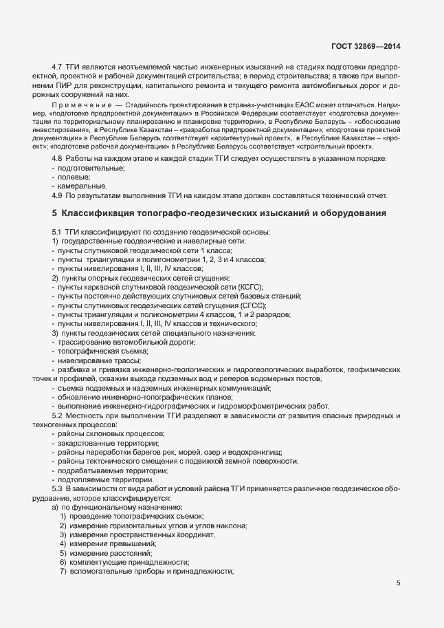 Страница 9 ГОСТ 32869-2014