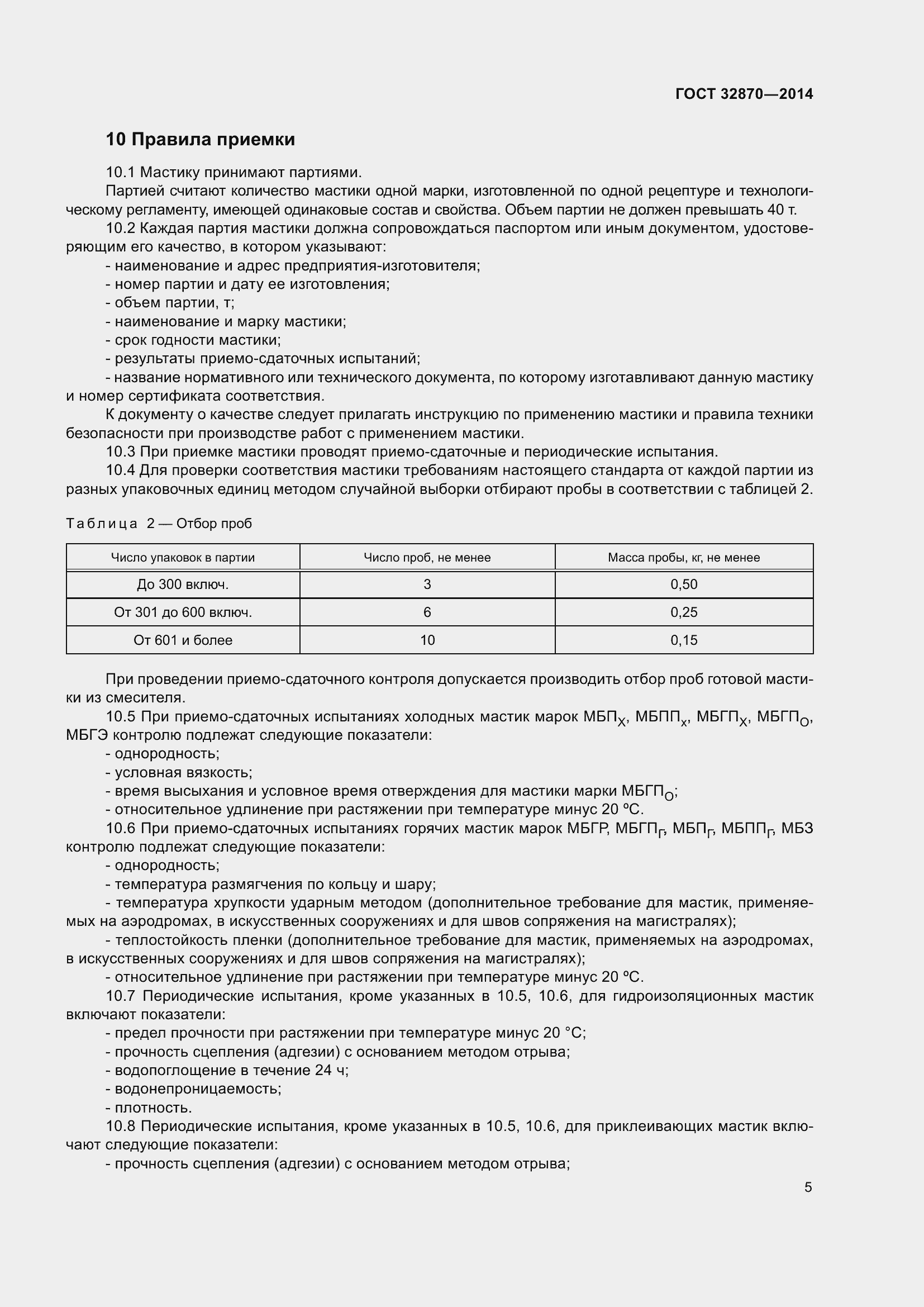 Страница 10 ГОСТ 32870-2014