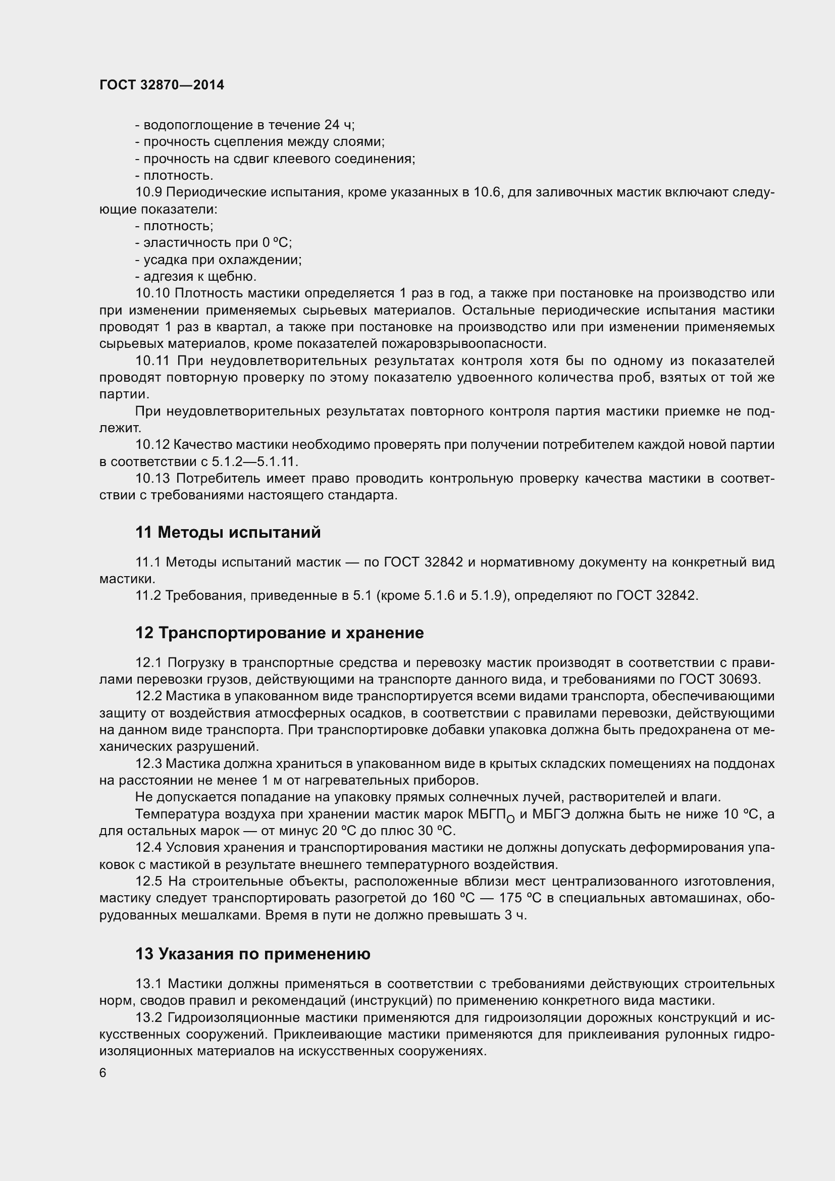 Страница 11 ГОСТ 32870-2014