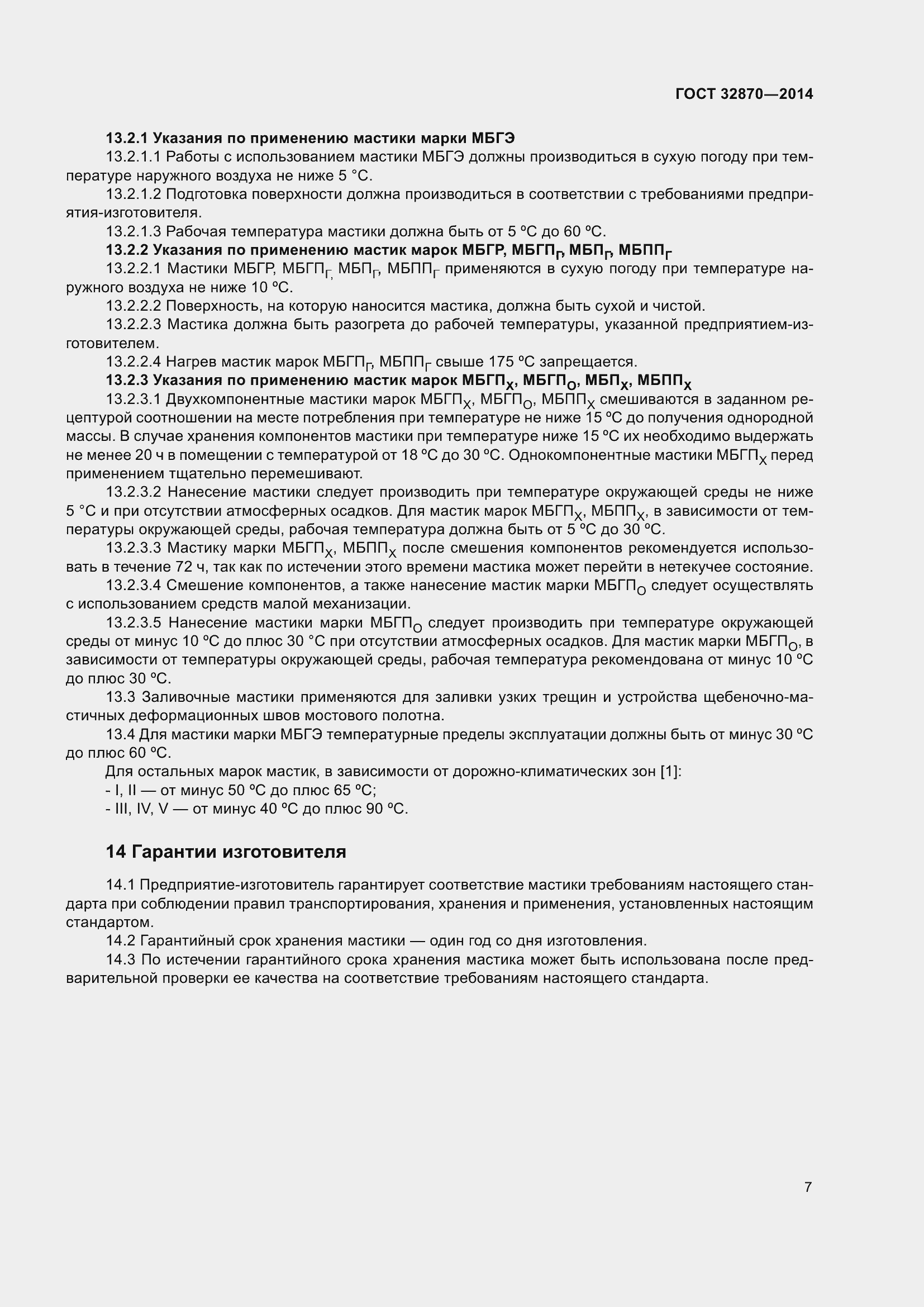 Страница 12 ГОСТ 32870-2014