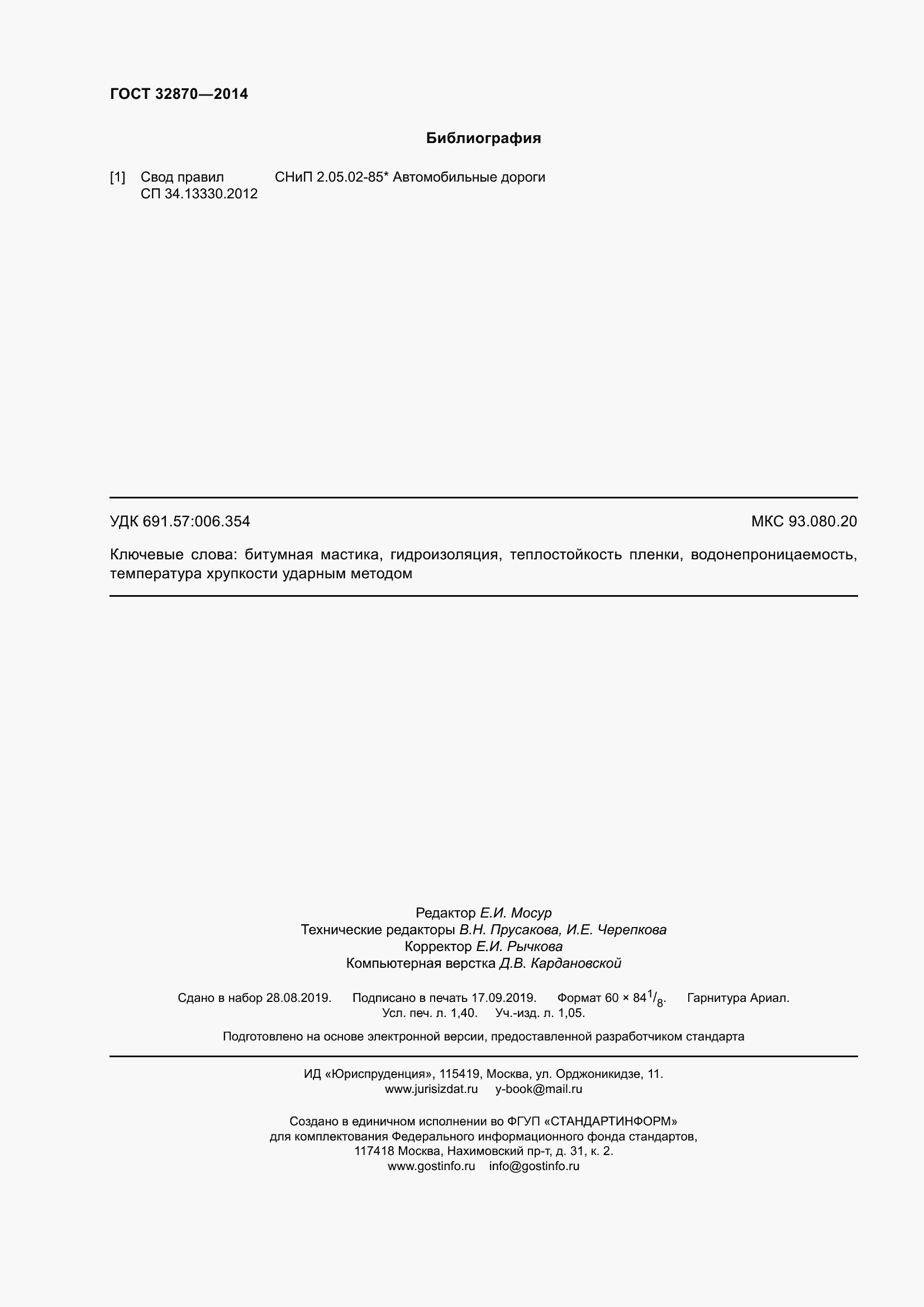 Страница 13 ГОСТ 32870-2014