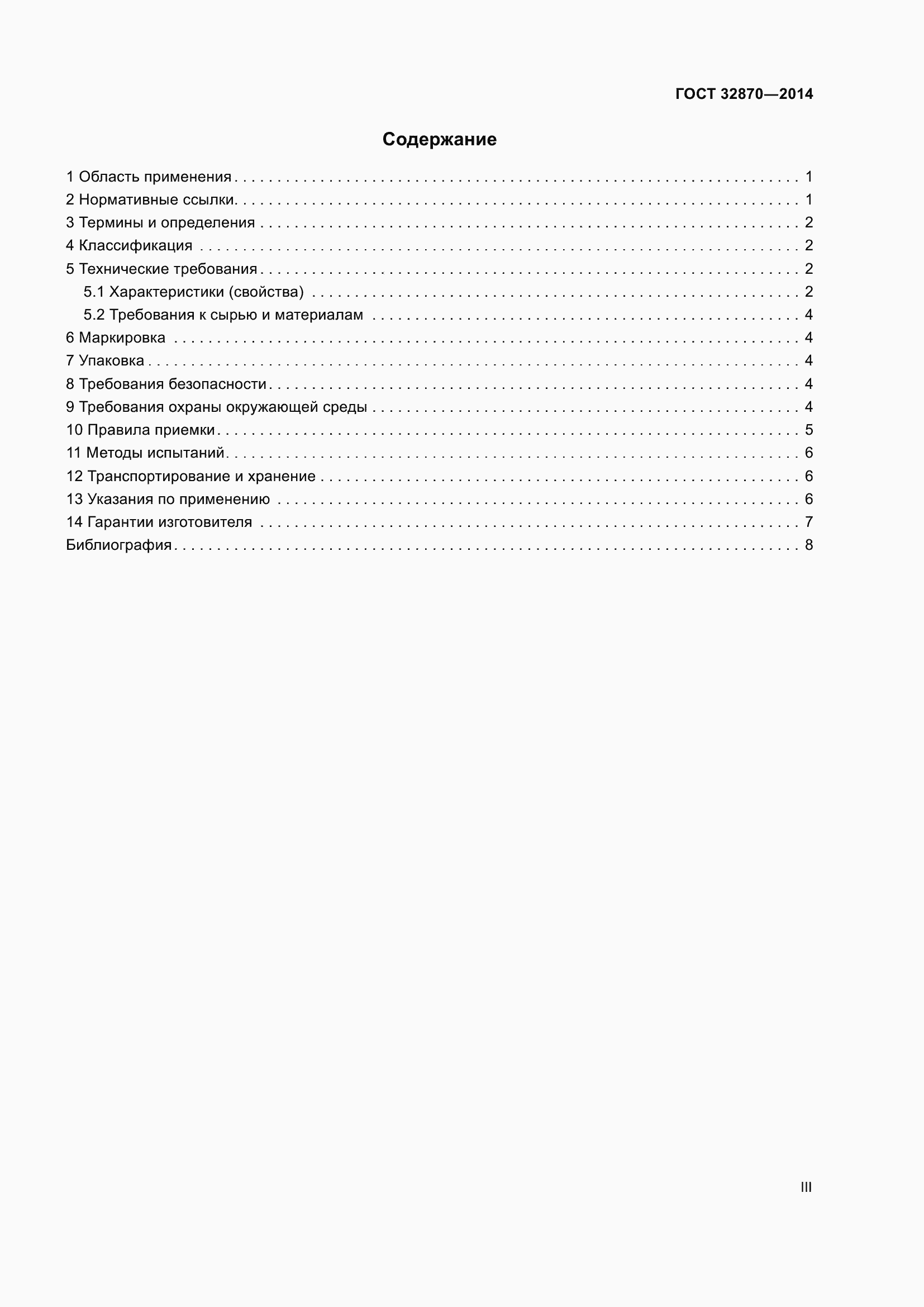 Страница 3 ГОСТ 32870-2014