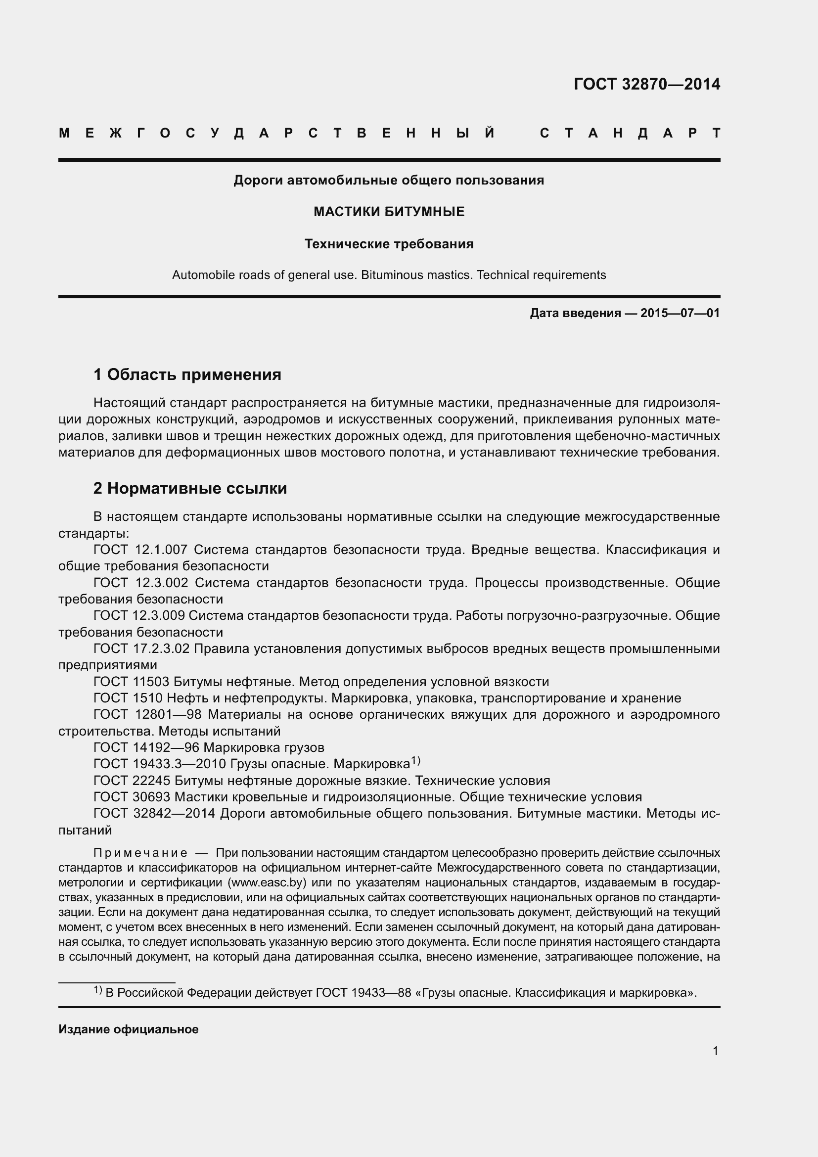 Страница 6 ГОСТ 32870-2014