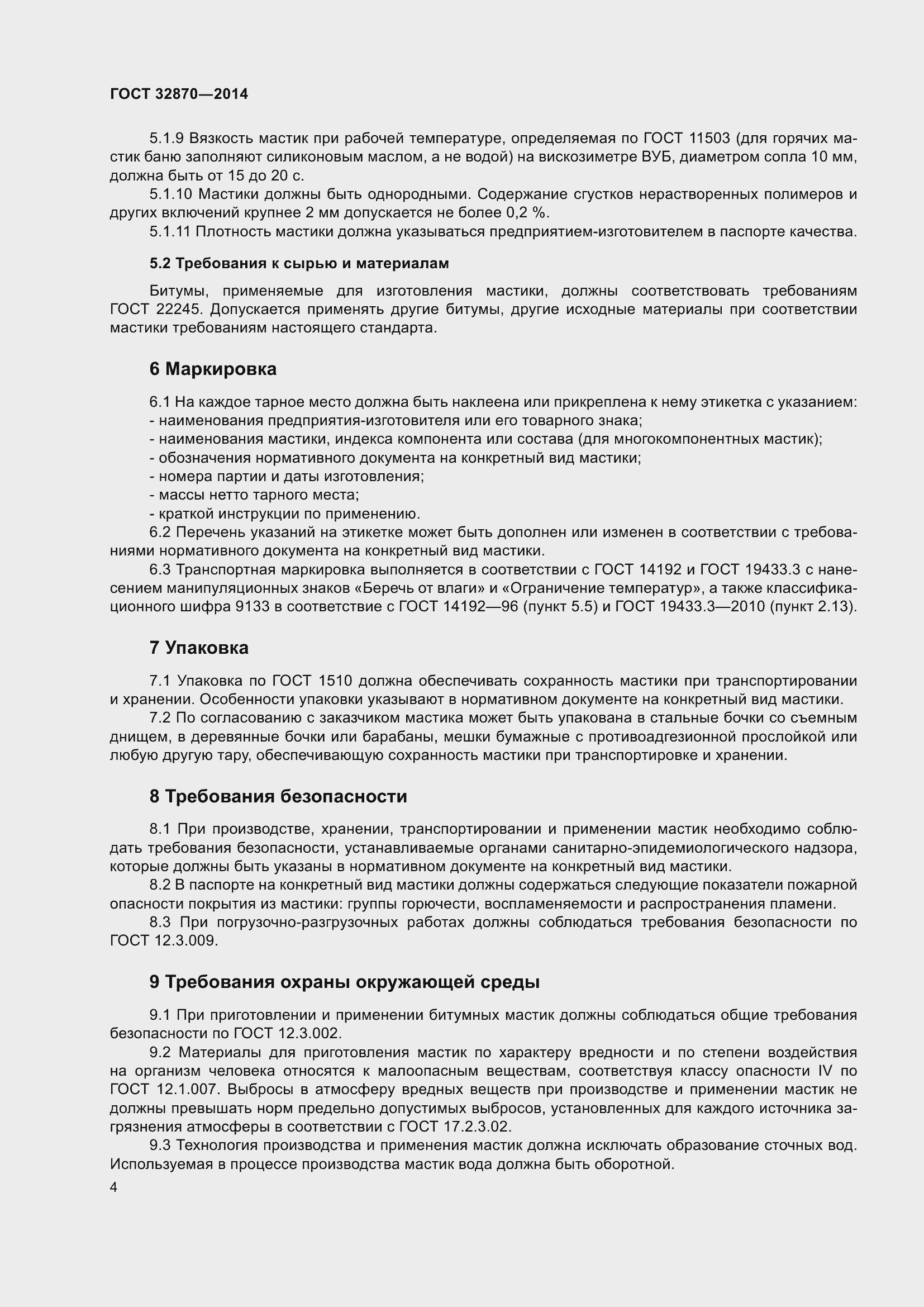 Страница 9 ГОСТ 32870-2014