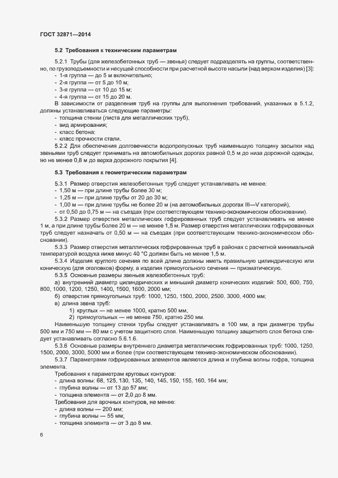 Страница 10 ГОСТ 32871-2014