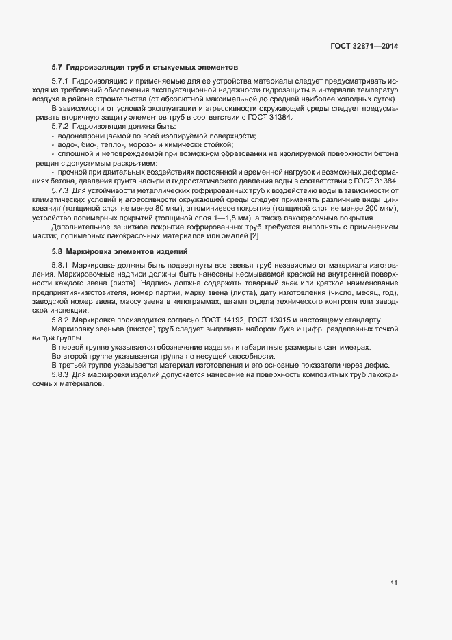 Страница 15 ГОСТ 32871-2014