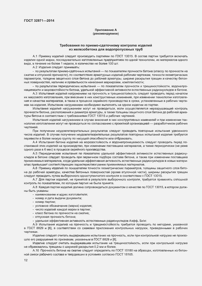 Страница 16 ГОСТ 32871-2014