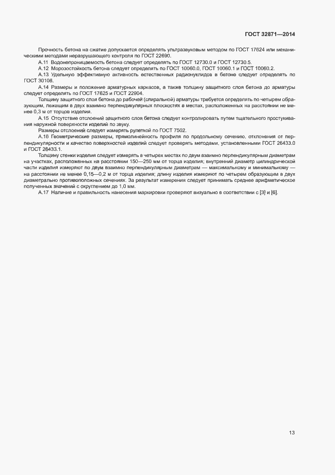 Страница 17 ГОСТ 32871-2014