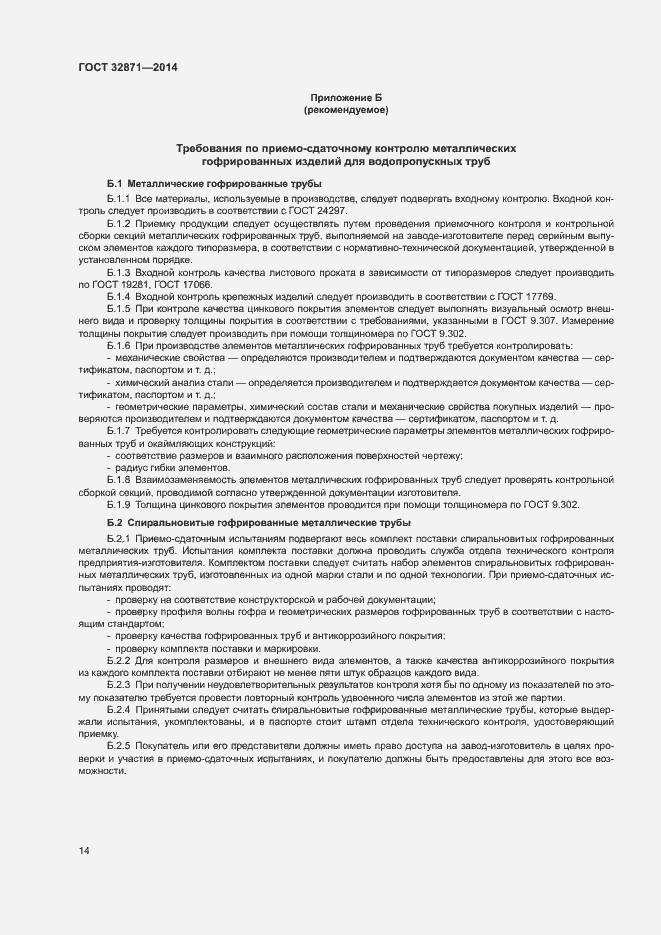 Страница 18 ГОСТ 32871-2014