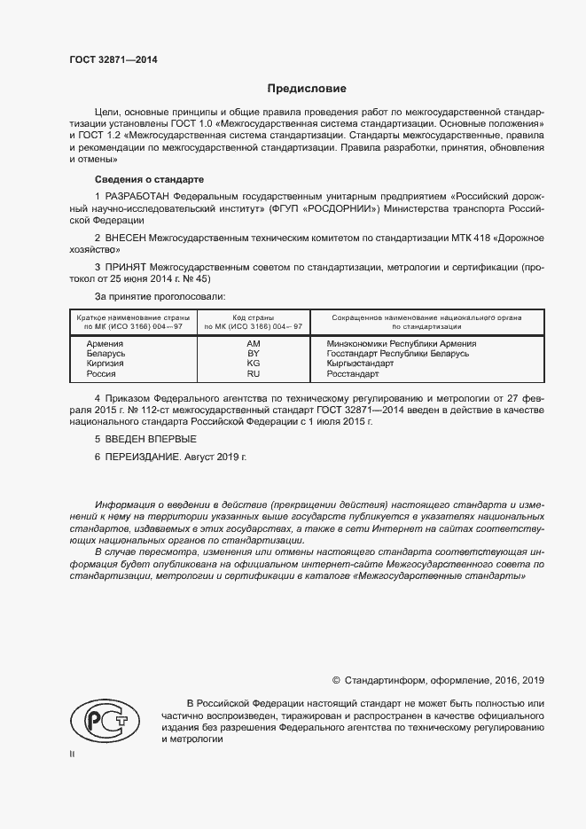 Страница 2 ГОСТ 32871-2014