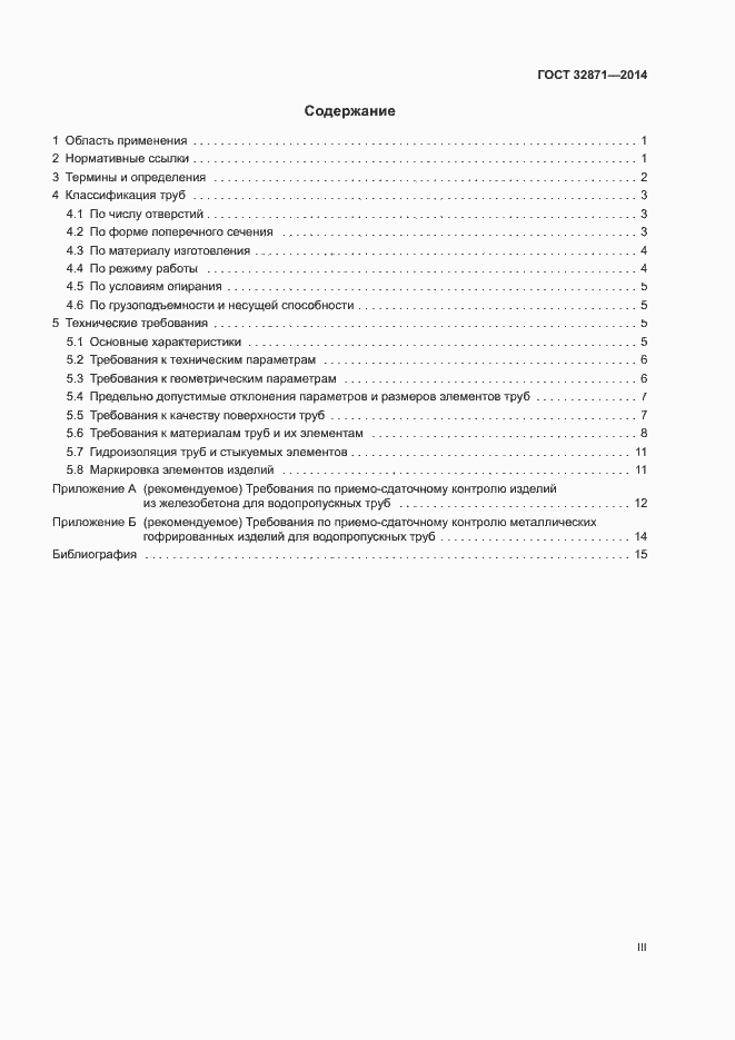 Страница 3 ГОСТ 32871-2014