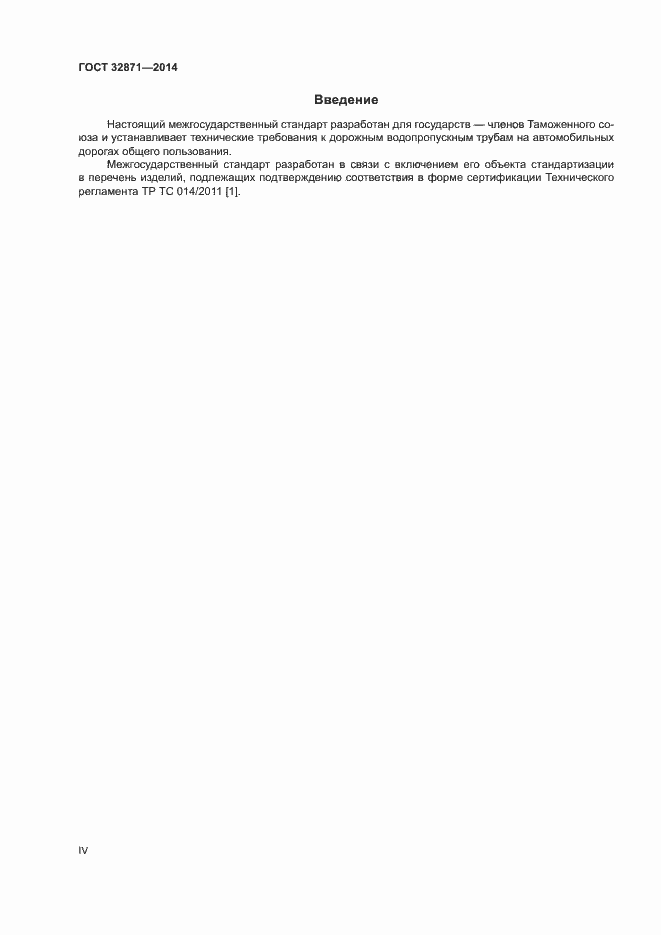 Страница 4 ГОСТ 32871-2014