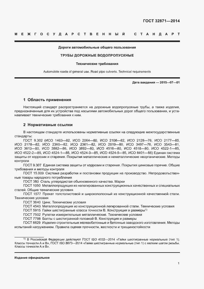 Страница 5 ГОСТ 32871-2014