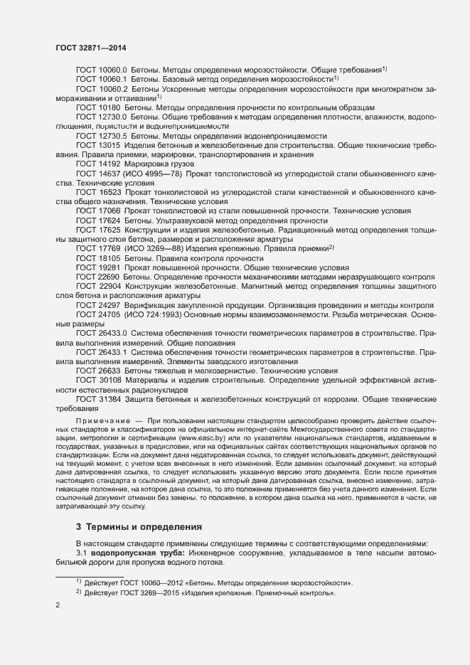 Страница 6 ГОСТ 32871-2014