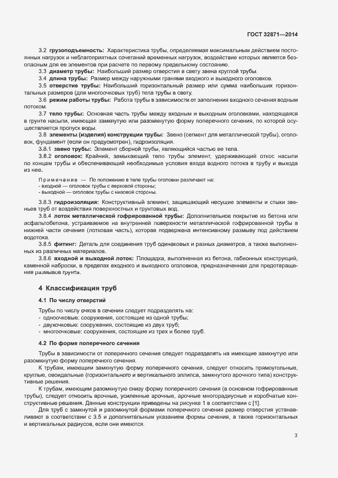 Страница 7 ГОСТ 32871-2014