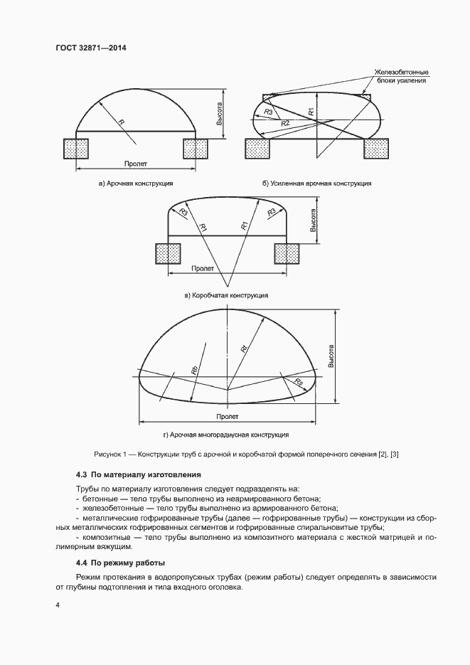 Страница 8 ГОСТ 32871-2014