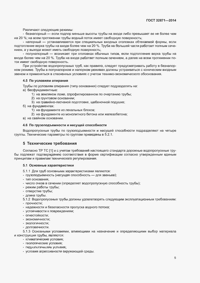 Страница 9 ГОСТ 32871-2014