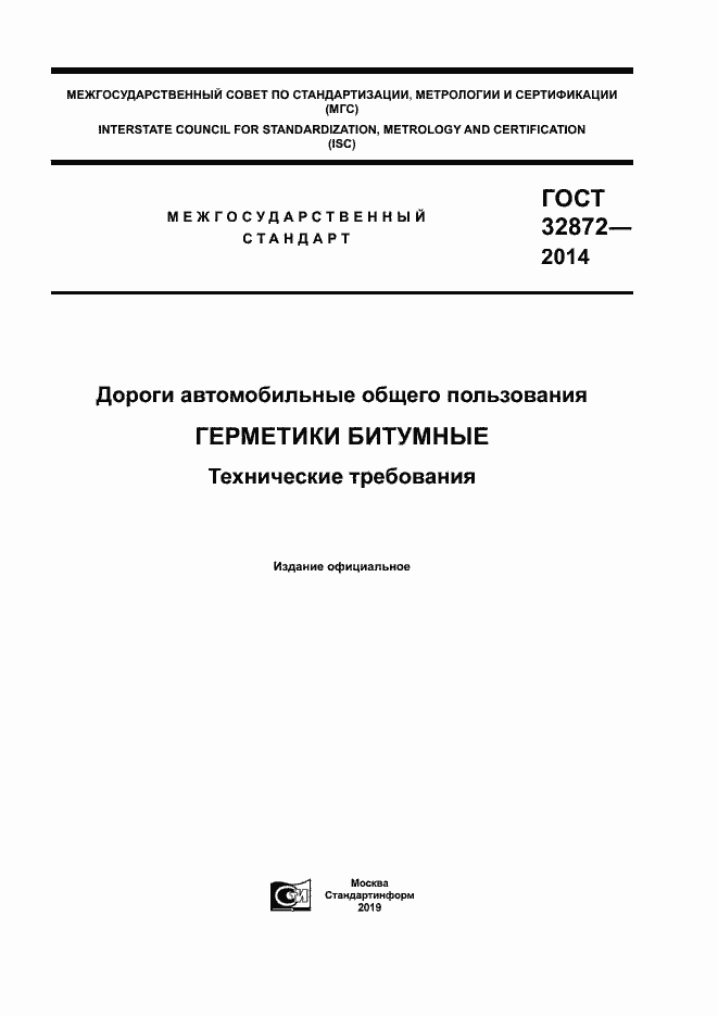 Страница 1 ГОСТ 32872-2014