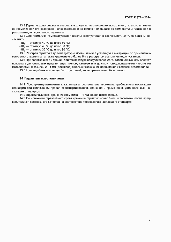 Страница 10 ГОСТ 32872-2014